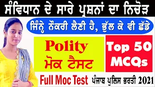 Polity Of Punjab Mcqs 🔴 Full Moc Test for Police/Constable/PSSSB/PSPCL Clerk/SI/IB etc