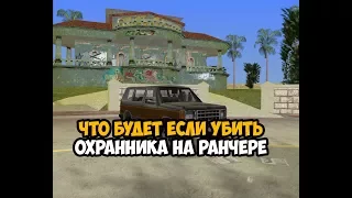 ЧТО БУДЕТ ЕСЛИ УБИТЬ ОХРАННИКА НА РАНЧЕРЕ В МИССИИ ТЕСТ ТРЕК ► GTA VICE CITY ЧТО БУДЕТ ЕСЛИ