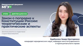 Закон о поправке к Конституции России: теоретические и практические аспекты