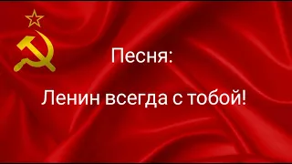 Ленин всегда с тобой. Ленин всегда живой.