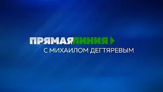 Прямая линия с Михаилом Дегтярёвым