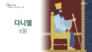 [2022년 하루 20분 공동체성경읽기] 9/14 다니엘 5장-6장