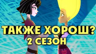 ОБЗОР НА 2 СЕЗОН МУЛЬТСЕРИАЛА РАПУНЦЕЛЬ