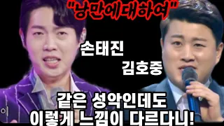 최초공개! 손태진 김호중 낭만에대하여 같은 성악인데도 이렇게 느낌이 다르다니! 트롯맨들의 매력을 파헤쳐보자! 불타는장미단 손태진 노래