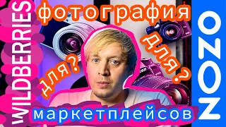 ФОТОСЪЁМКА ДЛЯ МАРКЕТПЛЕЙСОВ.ПОЧЕМУ ТАК ДОРОГО?РАЗБОР ТЗ