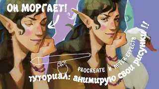 ОЖИВИТЬ РИСУНОК? ? пфф ЛЕГКО! ща покажу || procreate/VoluMax7/android/iOS