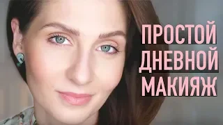 МАКИЯЖ ЗА 10 МИНУТ || Освежающий и натуральный макияж на КАЖДЫЙ ДЕНЬ