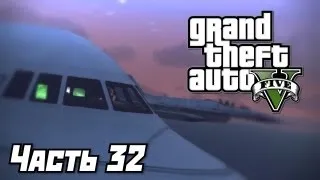 Grand Theft Auto V [GTA 5] Прохождение #32 - Самолет в угоне - Часть 32
