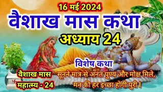 वैशाख मास कथा - अध्याय 24 ll Vaishakh Maas Ki Katha Day24 ll Vaishakh maas mahatmya adhyay 24