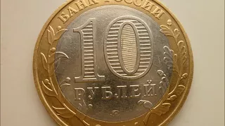 10 рублей 2004 год.ММД. Дмитров. Цена !