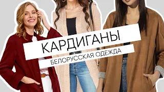 Самые популярные кардиганы в интернет-магазине Беллавка