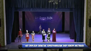 «ART Open 2024 Облыстық хореографикалық өнер конкурс фестивалі»