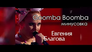 Евгения Благова - Goomba Boomba МИНУСОВКА (instrumental)