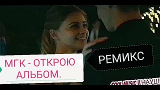 💯МГК - ОТКРОЮ АЛЬБОМ. РЕМИКС 💕💘