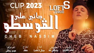 Cheb Nassim - Djani 3el Gosto ©  Clip Officiel 2023  |  الشاب نسيم جاني على القوسطو