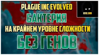 plague Inc бактерия на КРАЙНЕМ уровне сложности БЕЗ ГЕНОВ 2021 гайд как пройти бактерию #1