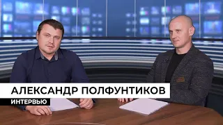 Интервью с начальником отдела молодёжи Александром Полфунтиковым | На молодежной волне | «Юг-ТВ»