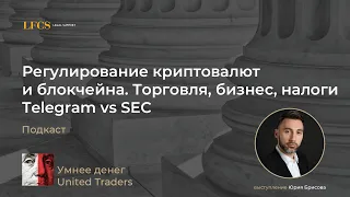 Регулирование криптовалют и блокчейна. Торговля, бизнес, налоги.  Telegram vs SEC