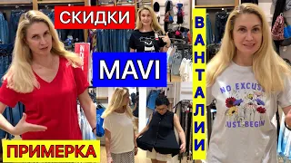 СКИДКИ И ПРИМЕРКА В MAVI В АНТАЛИИ