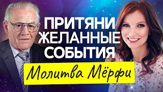 Измени Свою Жизнь за 7 Дней. Молитва Джозефа Мерфи Для Привлечения Желаемых Событий