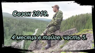 4 Месяца в тайге. Сезон 2019. Часть 5.