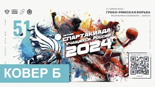 XII летняя Спартакиада учащихся (юношеская) России 2024 года(День 2) - Ковер В