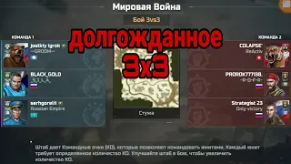 бой 3х3