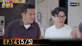 เป็นต่อ 2024 | Ep.14 (5/5) | 4 เม.ย. 67 | one31