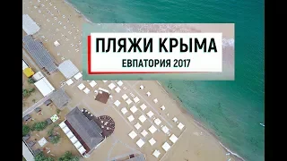 Пляжи Крыма, Евпатория (сезон 2017)