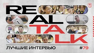 Real Talk #79: Лучшие Интервью АБЛ