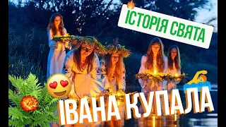 Івана Купала або Купайло в ніч з 6 на 7 липня: Історія свята