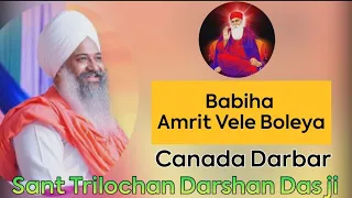 Shabad || Babiha Amrit Vele Boleya || Canada Darbar || Sant Trilochan Darshan Das ji ||