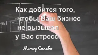 УСПЕХ В РАБОТЕ И В БИЗНЕСЕ, ( Метод Сильва).