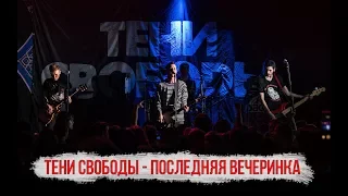 Тени Свободы - Последняя Вечеринка Live