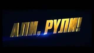 АЛИ РУЛИ ОБЗОР ФИЛЬМА