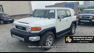 Получаем новые TOYOTA FJ CRUISER 2022 | Мега Авто