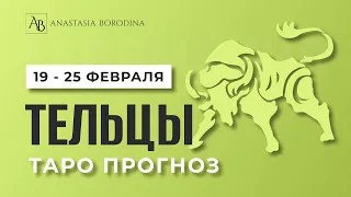 ТЕЛЕЦ. 19 - 25 Февраля 2024. Таро гороскоп от Анастасии Бородиной.