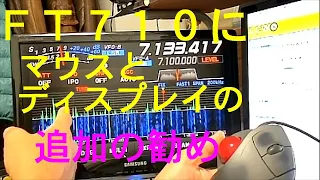 ＦＴ７１０にマウスとディスプレイ追加の勧め