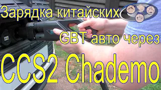 Зарядка китайских GBT авто через CCS Chademo (легко)