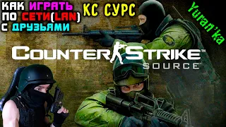 Как играть в Counter-Strike: Source по СЕТИ(LAN) с ДРУЗЬЯМИ | Контер-Страйк Сурс по СЕТИ(LAN)