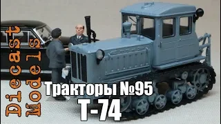 Трактор Т-74 масштабная модель 1/43, журналка ТРАКТОРЫ №95 #Т74 #Трактор #ТракторТ74