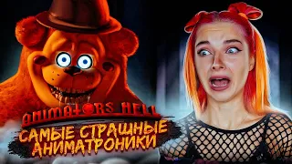 ВСЕ АНИМАТРОНИКИ против МЕНЯ ► Animator's Hell