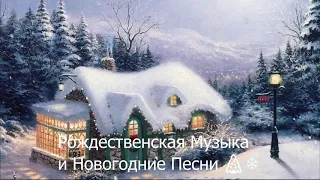 Новогодние песни и Рождественская Музыка - Самые популярные рождественские и новогодние песни 🎄❄