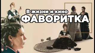 Обзор фильма "Фаворитка" | История против фильма | Реально лесбиянка? | Комедия