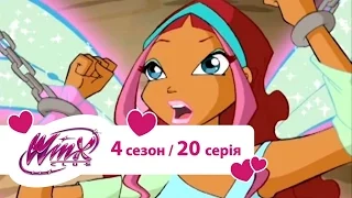 Вінкс клуб - мультики про фей українською (Winx) - Дари долі (Сезон 4/ 20 серія)