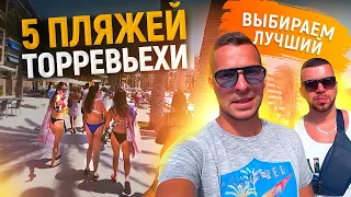 Пляжи Испании / 5 лучших пляжей Торревьехи по рейтингу Alegria