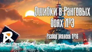 "Что я творю?", ошибки в РБ №3 | Высшая лига | Разбор реплеев №16