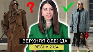 ГЛАВНЫЕ ТРЕНДЫ ВЕРХНЕЙ ОДЕЖДЫ ВЕСНА 2024 | ПАЛЬТО, КУРТКИ, ПЛАЩИ, ВЕТРОВКИ, КОЖАНЫЕ