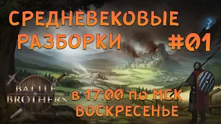 Battle Brothers |СТРИМ| #1 - Средневековые разборки!