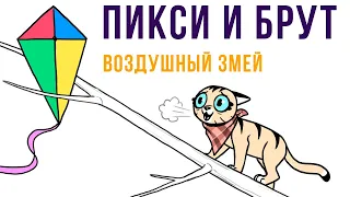 Пикси и Брут. Воздушный змей | Мемозг #471